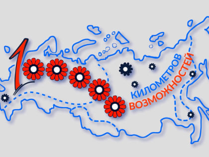 Курскую область внесли в маршрут экспедиции «100 000 километров возможностей»