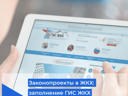 Законопроекты в ЖКХ: заполнение ГИС ЖКХ 