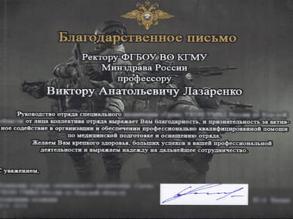 Бойцы СВО благодарят ректора КГМУ профессора В.А. Лазаренко за помощь.