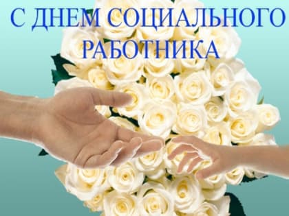 Благодарность людская, им за все начинания! Социальный работник – не работа – призвание!