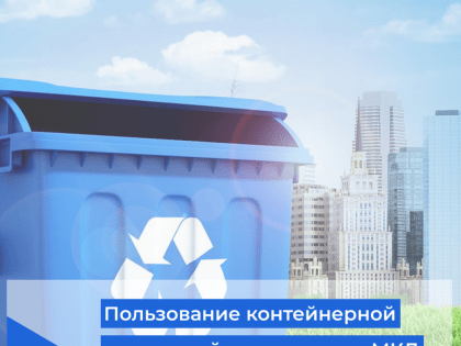 Контейнерная площадка находится на земельном участке одного МКД, а пользуется ей несколько МКД.