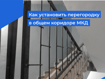 Как установить перегородку в общем коридоре многоквартирного дома?