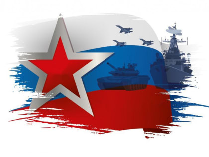 С Днем защитника Отечества!