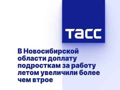 Подросткам увеличили доплату за летний труд