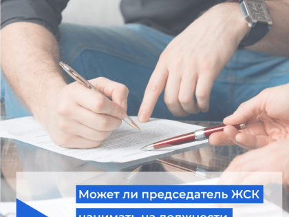 Может ли председатель ЖСК нанимать на должности кооператива родственников?