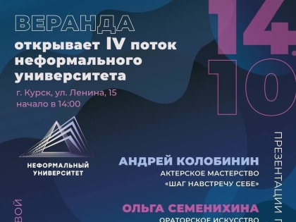 14 октября в креативном пространстве «Веранда» стартует 4-й поток главного проекта о неформальном образовании нашего города — «Неформальный университет»