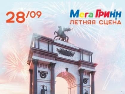 День города и 25-летие «Друг для друга» в курском «МегаГРИННе»