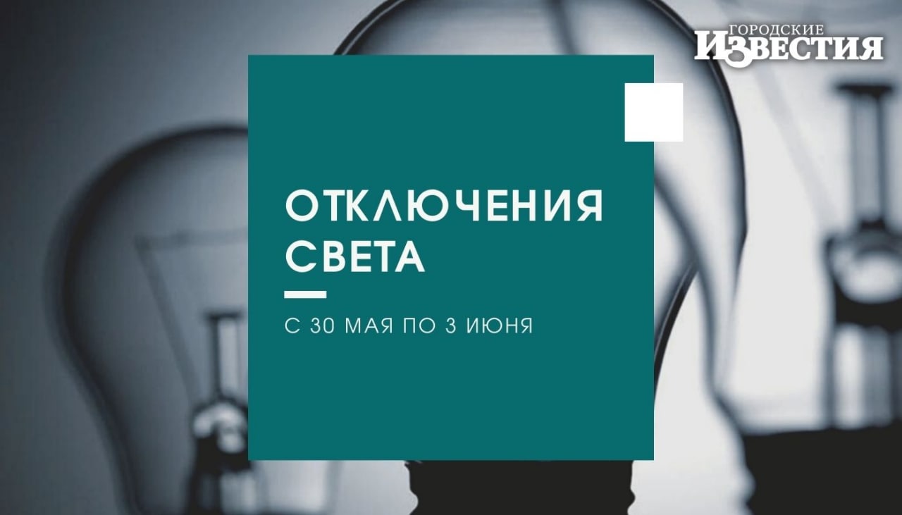 В Курске отключили свет. Отключение электроэнергии на этой неделе. В связи с отключением. Отключение электроэнергии в Курске объявление.