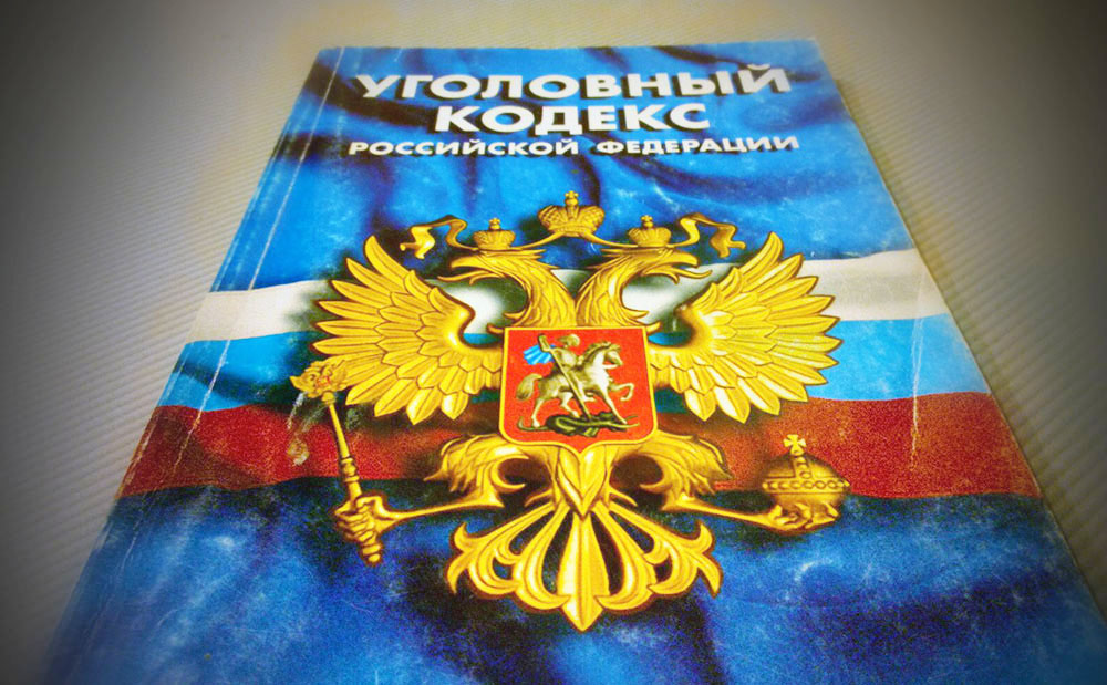 Кодекс 50. УК РФ. Уголовный кодекс. Уголовный кодекс фото. Кодекс УК.