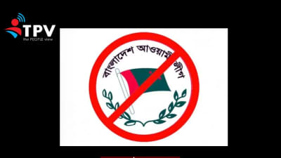 কার্যক্রম নিষিদ্ধ আওয়ামী লীগ নেতাকর্মীদের এলাকাভিত্তিক তালিকা হচ্ছে