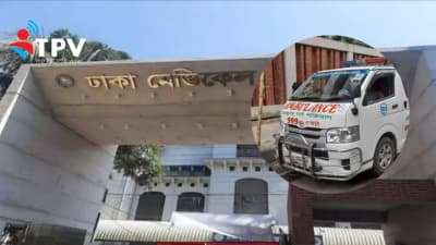 ঢামেকে অ্যাম্বুলেন্স ধর্মঘট, রোগী ও মরদেহ নিয়ে চরম ভোগান্তি।