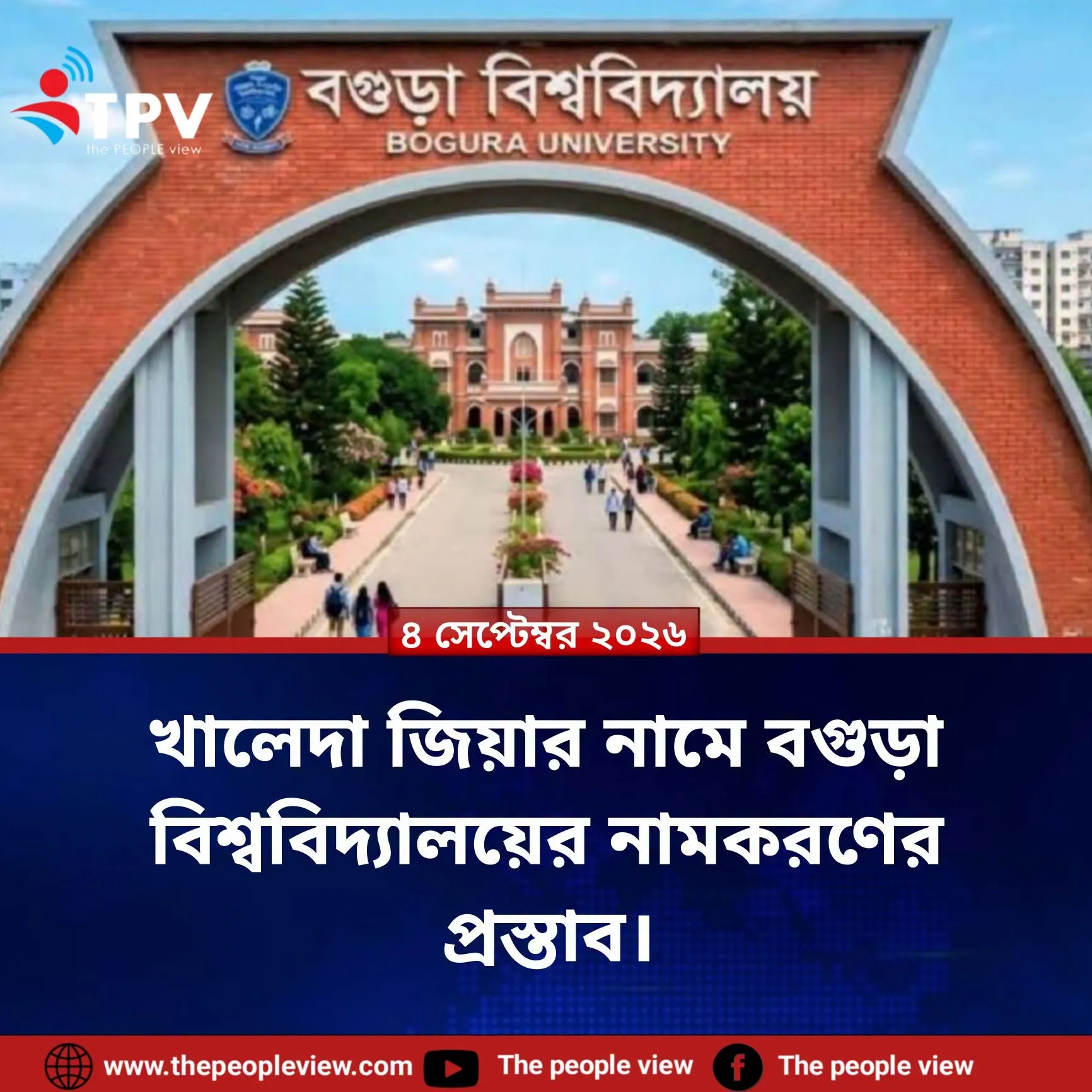 বিশ্ববিদ্যালয়ের নাম পরিবর্তন করে বিএনপির সাবেক চেয়ারপারসন ও সাবেক প্রধানমন্ত্রী খালেদা জিয়ার নামে করার প্রস্তাব