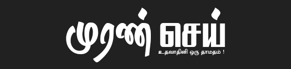 முரண்செய் | Muransei