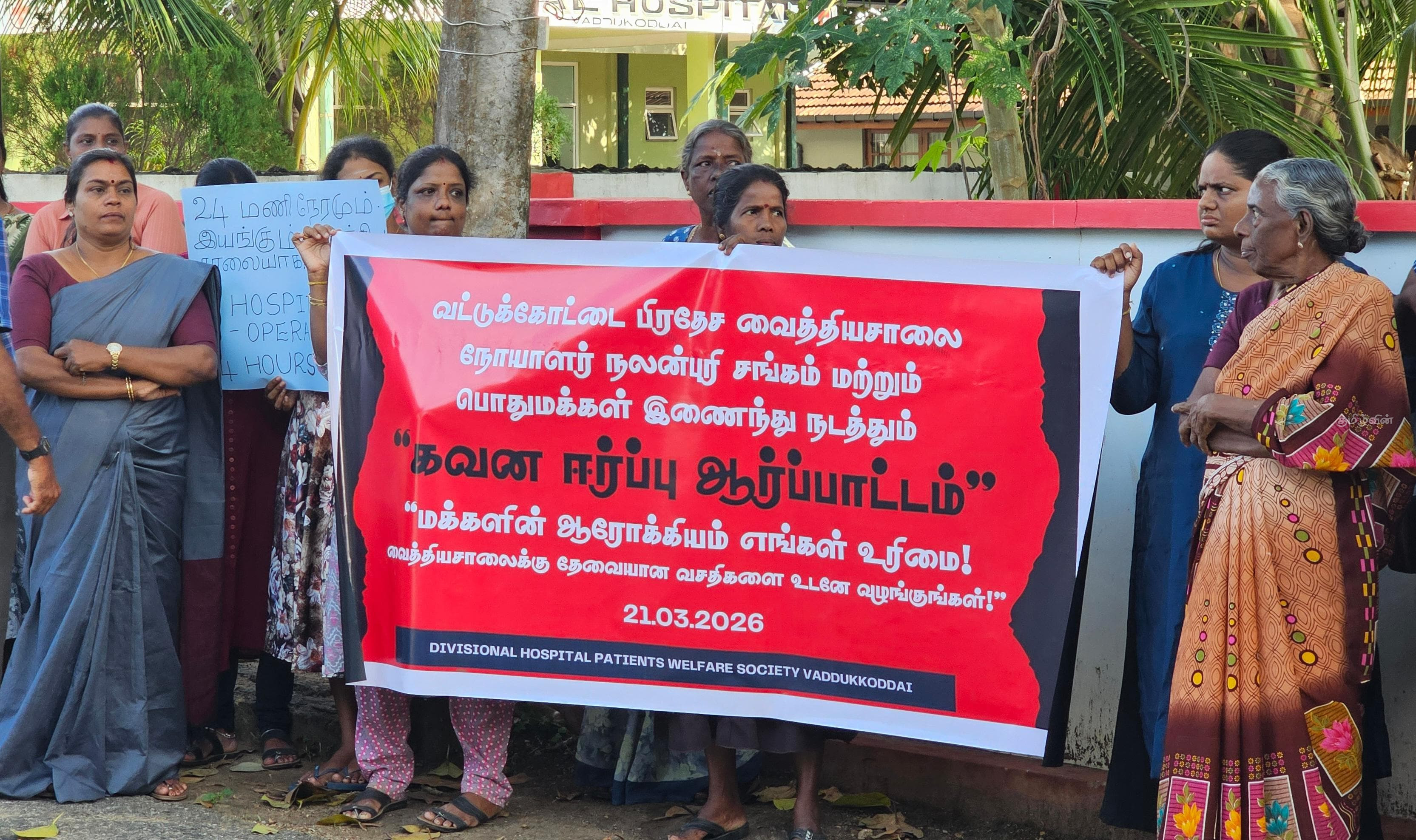 வட்டுக்கோட்டை பிரதேச மருத்துவமனையாகத் தரமுயர்த்தக் கோரி மக்கள் கவனயீர்ப்புப் போராட்டம்