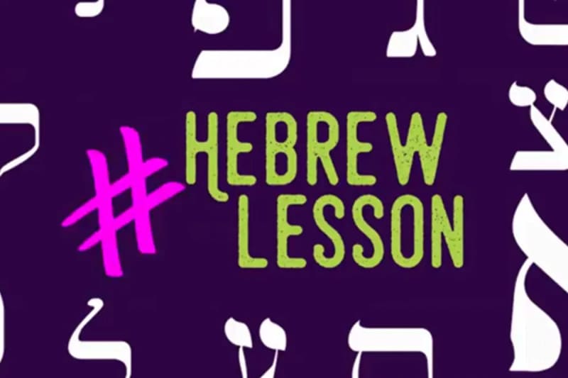 HebrewLesson 