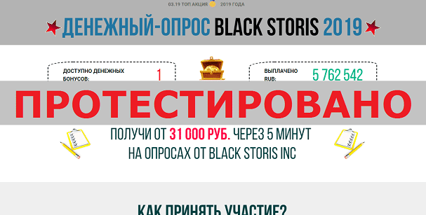 Денежный Опрос Black Storis 2019 с black-opros.online