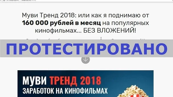 Муви Тренд 2018 заработок на популярных кинофильмах от 160 000 рублей в месяц. Издательство Шварцер и Евгений Беспалов с swarbiz.ru