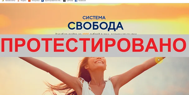Система свобода