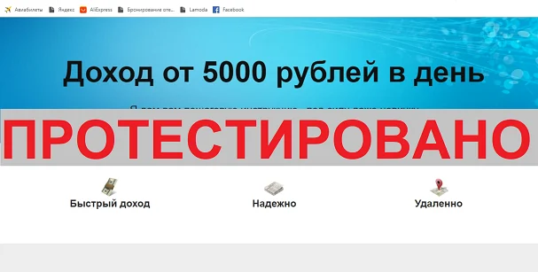 Доход от 5000 рублей в день