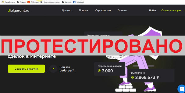 Гарант-сервис для проведения безопасных сделок в Интернете