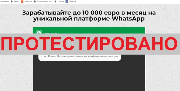 Зарабатывайте до 10 000 евро в месяц на уникальной платформе WhatsApp
