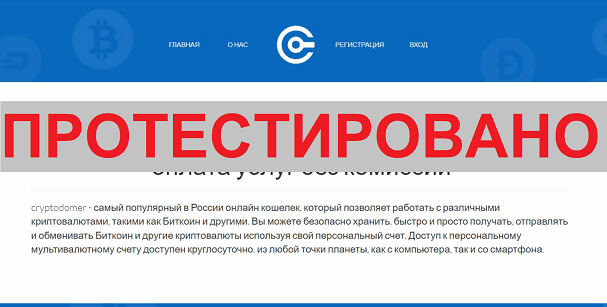 CRYPTODOMER
