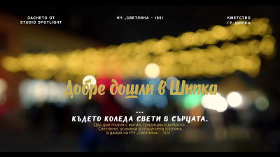 Споделена Коледа в Шипка