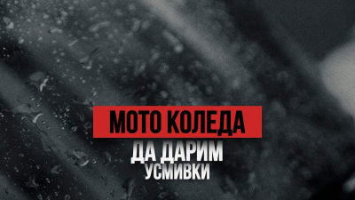 Мото Коледа 2025