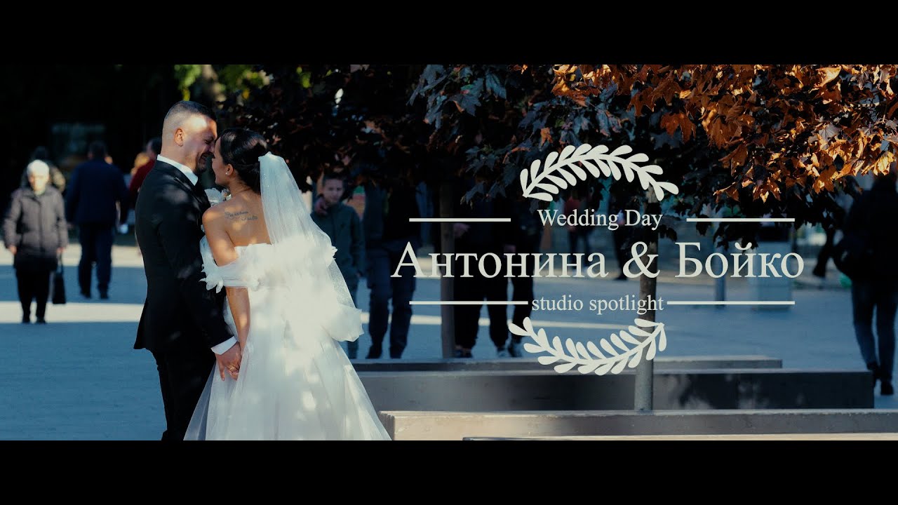 Антонина и Бойко