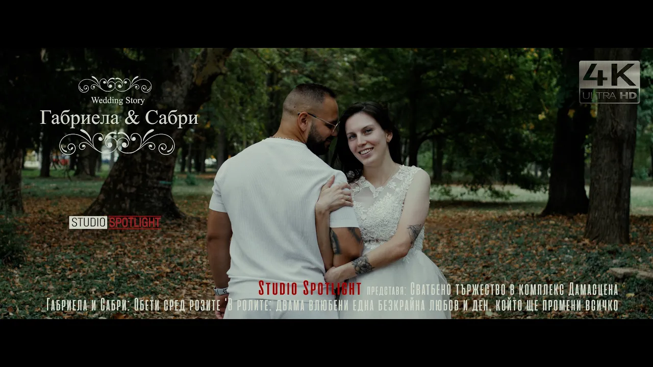 Габриела & Сабри