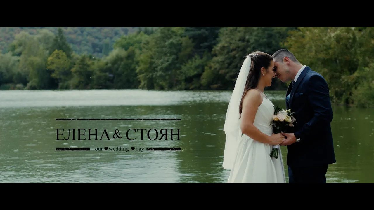 Елена & Стоян