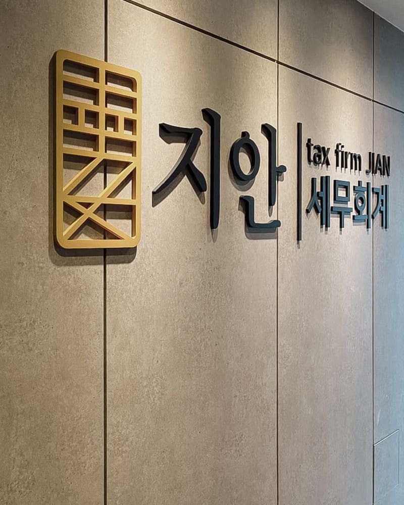 지안세무회계 인테리어 공사
