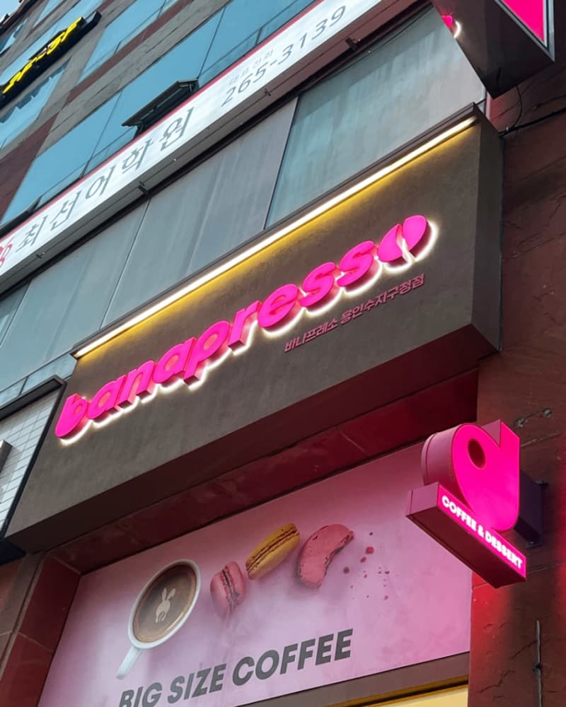 바나프레소 용인수지구청점