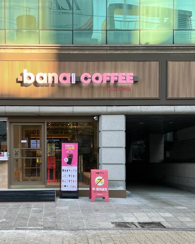 바나프레소 대치은마점