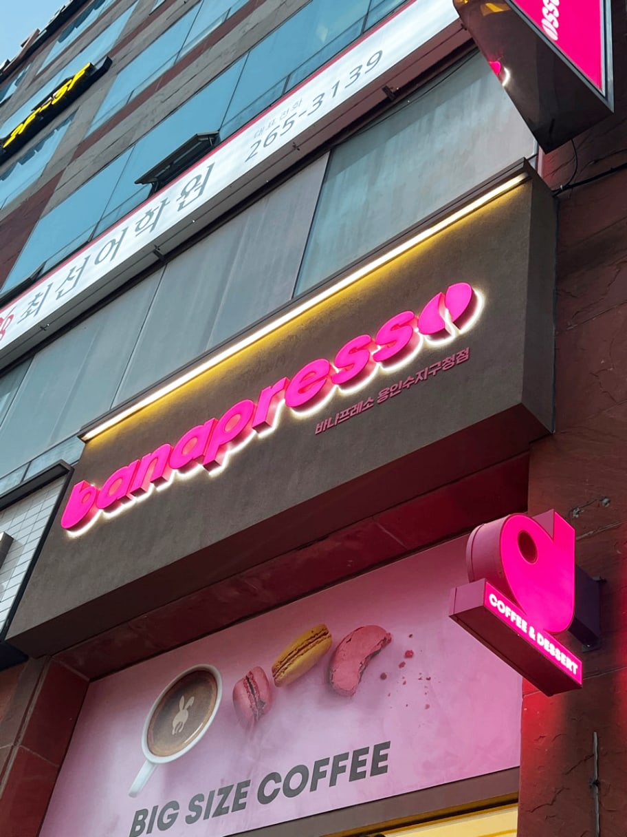 바나프레소 용인수지구청점