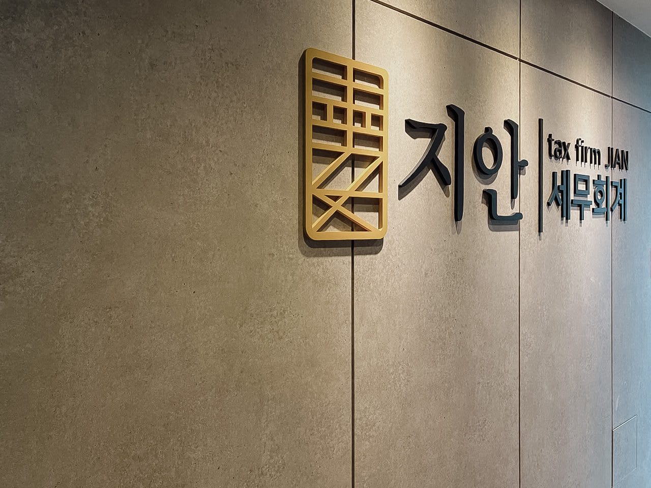 지안세무회계 인테리어 공사