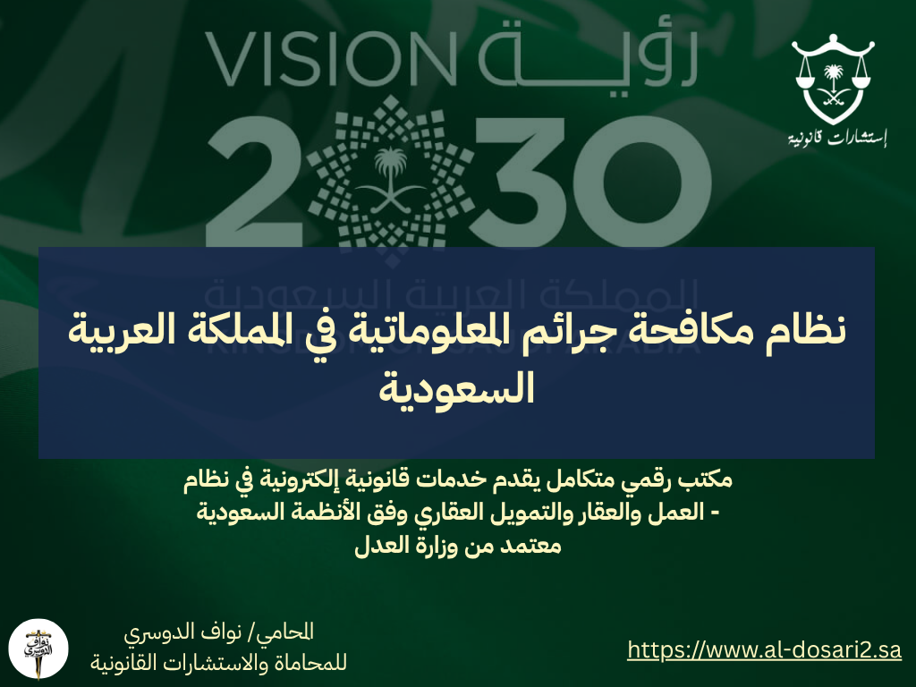 نظام مكافحة جرائم المعلوماتية في المملكة العربية السعودية: حماية للفضاء السيبراني والحقوق الرقمية