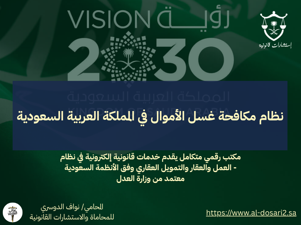 نظام مكافحة غسل الأموال في المملكة العربية السعودية: الإطار القانوني وجهود المكافحة