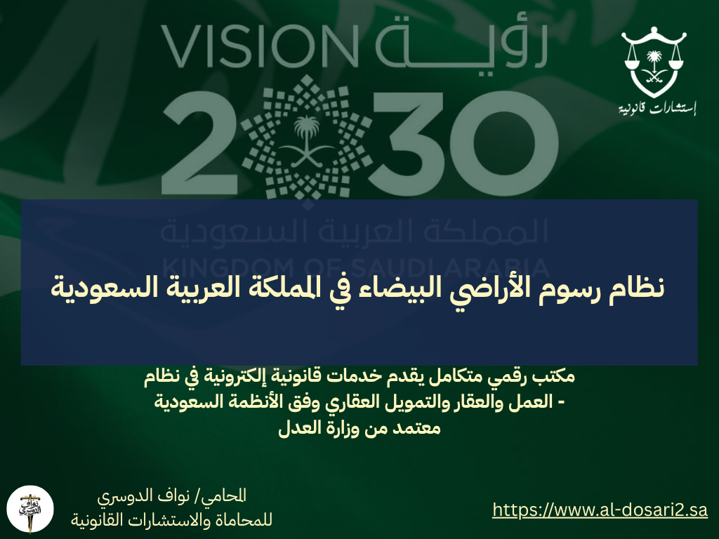 نظام رسوم الأراضي البيضاء في المملكة العربية السعودية: تحفيز التنمية العمرانية