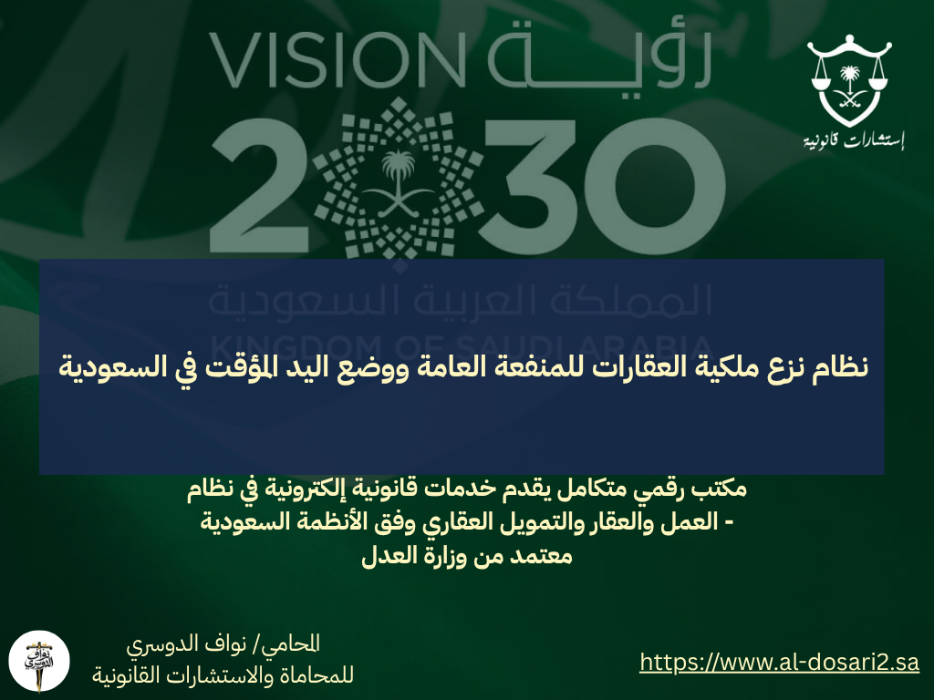 نظام نزع ملكية العقارات للمنفعة العامة ووضع اليد المؤقت في السعودية: توازن بين التنمية وحقوق الملكية