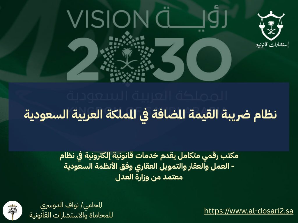 نظام ضريبة القيمة المضافة في المملكة العربية السعودية: الأهداف والتطبيقات