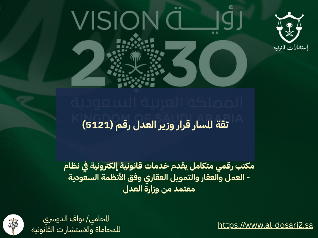 تقة المسار قرار وزير العدل رقم (5121)