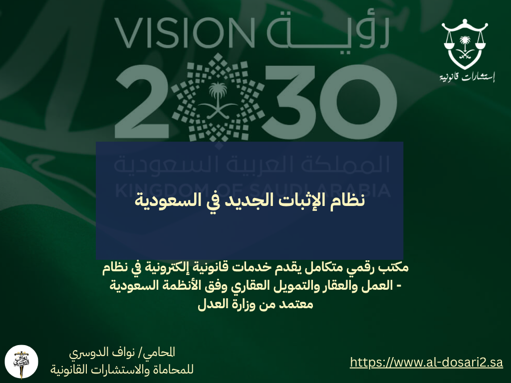 نظام الإثبات الجديد في السعودية: شرح كامل لأبرز الوسائل والأهمية