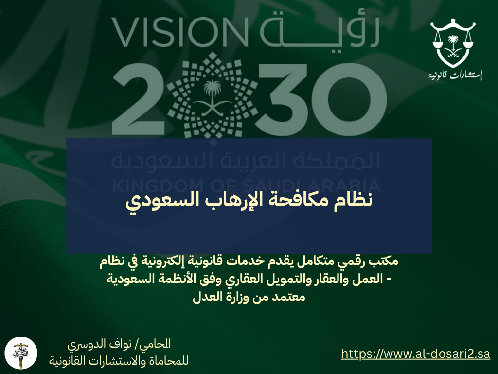 نظام مكافحة الإرهاب السعودي: حماية الأمن الوطني والمجتمع