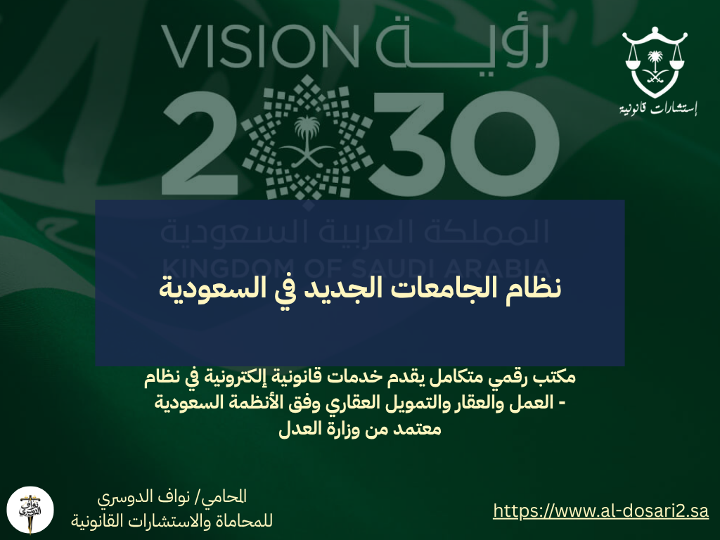 نظام الجامعات الجديد في السعودية – استقلالية أكاديمية واقتصاد معرفي لرؤية 2030