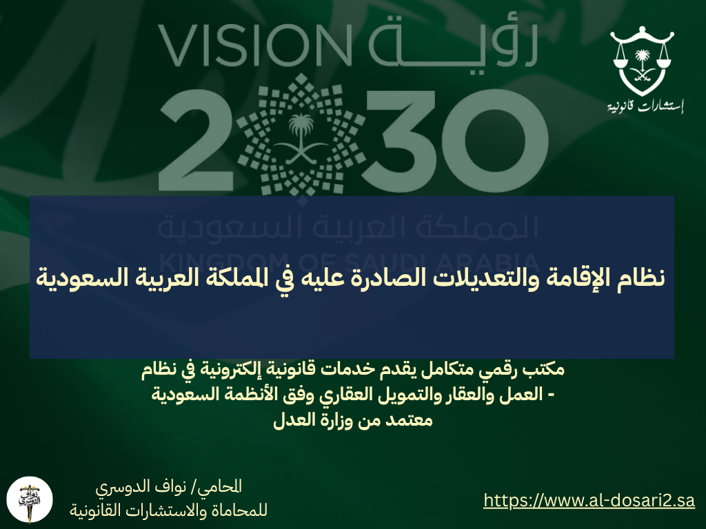 نظام الإقامة والتعديلات الصادرة عليه في المملكة العربية السعودية: دليل شامل