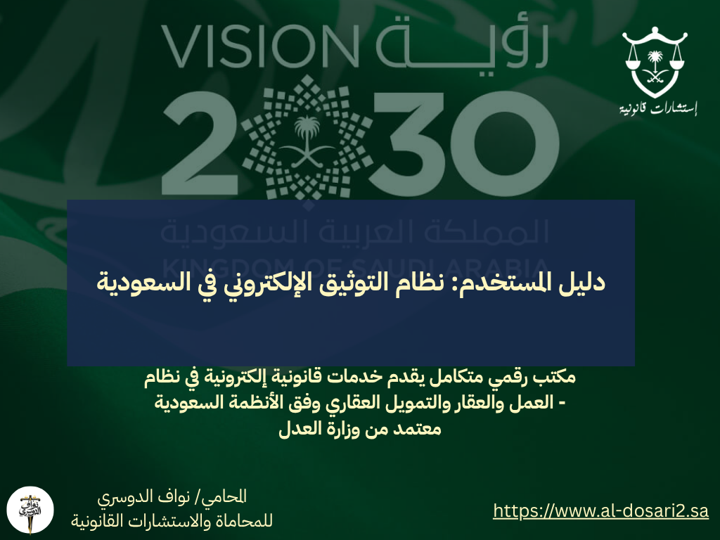 دليل المستخدم: نظام التوثيق الإلكتروني في السعودية – خدمات إلكترونية متكاملة