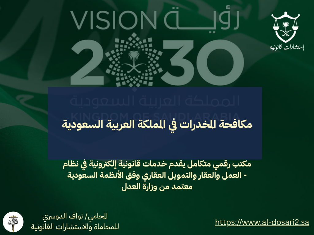 مكافحة المخدرات في المملكة العربية السعودية – نظام شامل لحماية الفرد والمجتمع