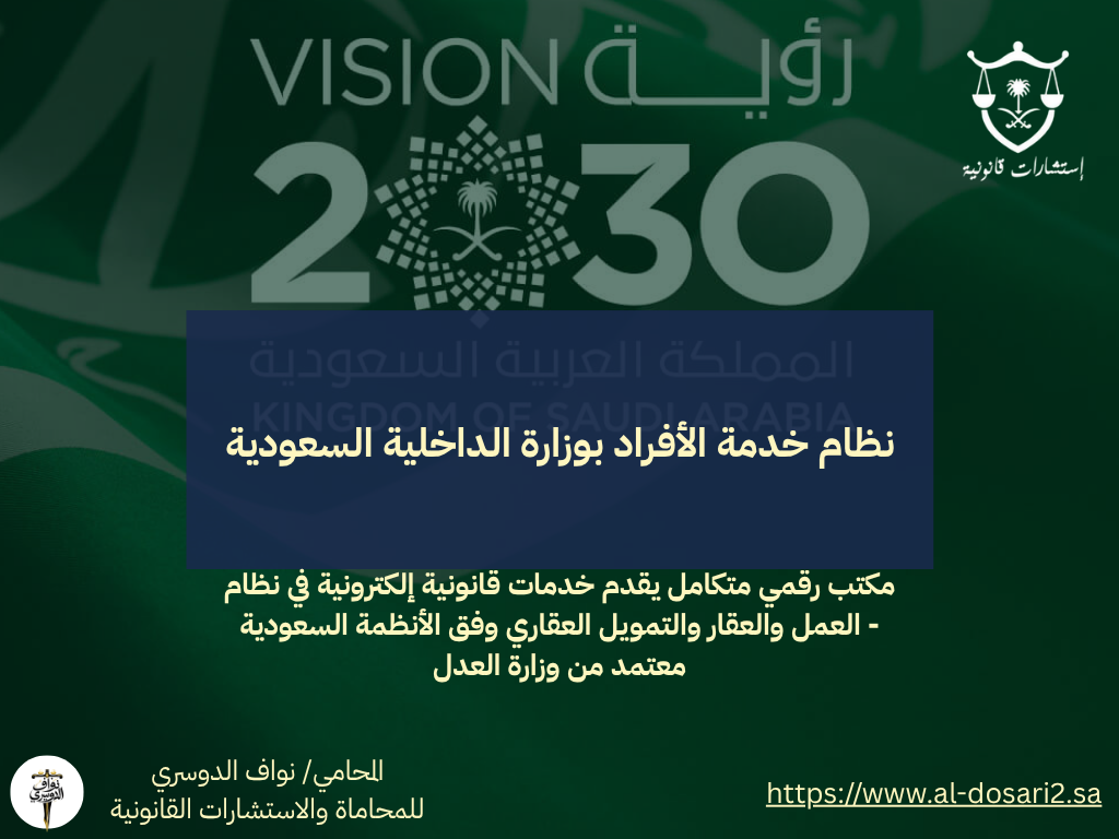 نظام خدمة الأفراد بوزارة الداخلية السعودية: حقوق وواجبات وتنظيم شامل