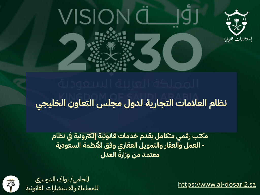 نظام العلامات التجارية لدول مجلس التعاون الخليجي: إطار موحد لحماية الملكية الفكرية